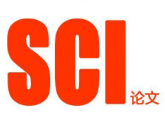 如何发表SCI论文省钱