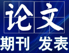 核心期刊论文发表需要多少钱
