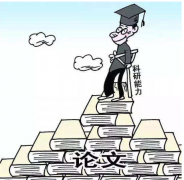 研究生论文发表的意义