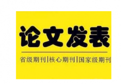 怎样选择论文发表杂志社