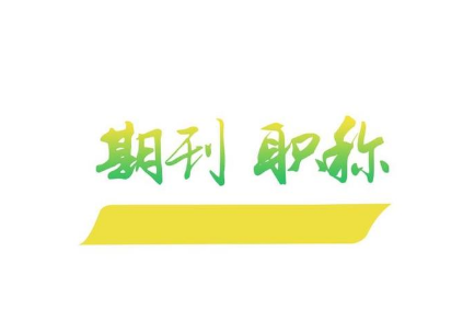 评正高级教师需要满足哪些条件