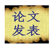 发表一篇医学论文需要多久