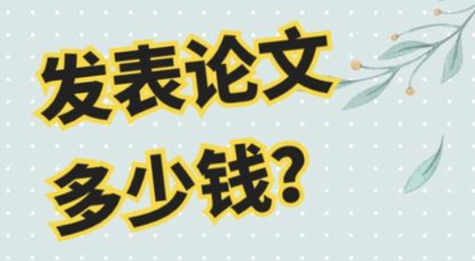 发表一篇国家级论文多少钱