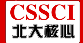 cscd期刊和北大核心期刊哪个好