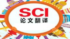 sci论文润色技巧