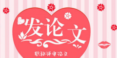 发表职称论文要几个版面