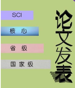 论文从投稿到发表的程序