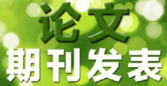 核心期刊发表费用