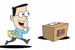副高职称评审要发几篇论文