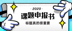 课题申报需要查重吗