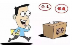 评职称课题前几名有效