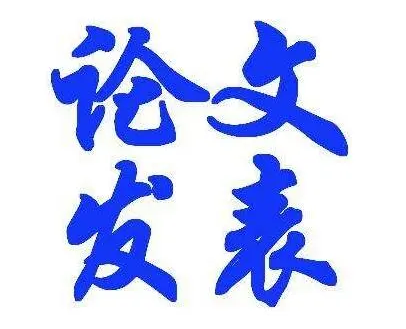 发表的论文有效期几年