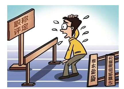 职称评审不通过的原因是
