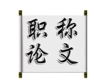 职称论文怎样快速发表