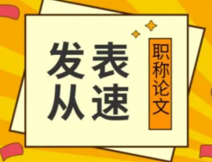 教师评副高职称论文要几篇